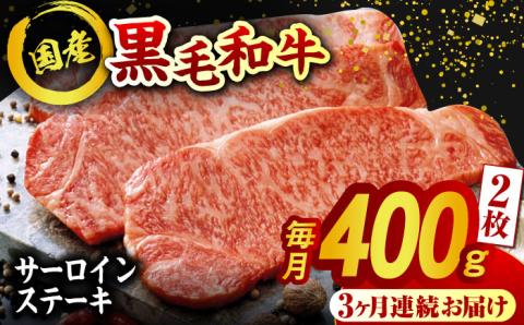 【3回定期便】熊本県産 黒毛和牛 サーロイン ステーキ 2枚 約400g【有限会社九州食肉産業】 ロース 国産 贅沢 お取り寄せ ご褒美 [ZDQ039]
