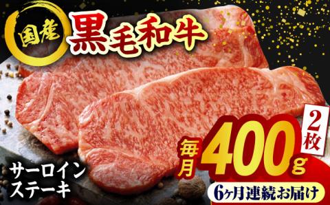 【6回定期便】熊本県産 黒毛和牛 サーロイン ステーキ 2枚 約400g【有限会社九州食肉産業】 ロース 国産 贅沢 お取り寄せ ご褒美 [ZDQ040]