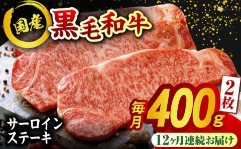 【12回定期便】熊本県産 黒毛和牛 サーロイン ステーキ 2枚 約400g【有限会社九州食肉産業】 ロース 国産 贅沢 お取り寄せ ご褒美 [ZDQ041]
