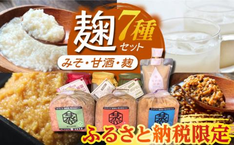 【ふるさと納税限定】 こうじ の恵み詰め合わせセット A【有限会社 木屋食品工業】 [ZAD001]
