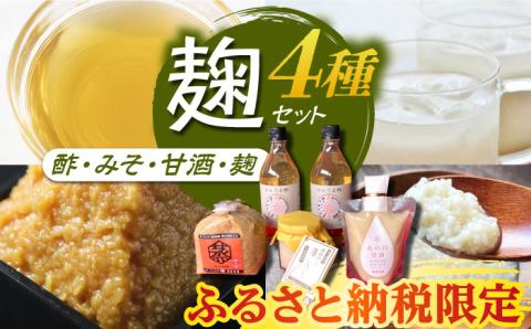 【ふるさと納税限定】　こうじ の恵み詰め合わせセットB【有限会社 木屋食品工業】 [ZAD002]