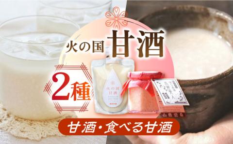 【ふるさと納税限定】 2種の甘酒セット [ZAD005]