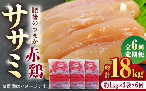 【6回定期便】肥後のうまか 赤鶏  ササミ 約3kg【やまうちフード株式会社 熊本営業所】  国産 九州産  鳥 ヘルシー 肉 [ZAB010]