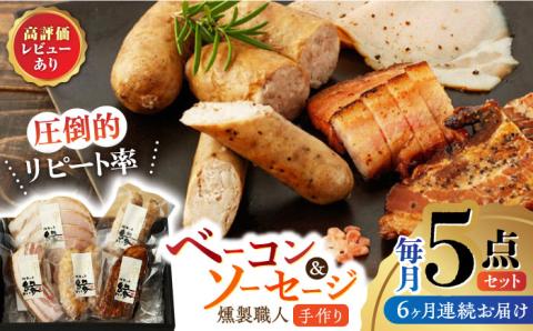 【6回定期便】燻製職人の手づくりベーコンとソーセージギフト(約410g)【燻製工房 縁】 豚肉 ベーコン ソーセージ フランクフルト スモーク 詰合せ 熊本県 特産品  [ZBF058]