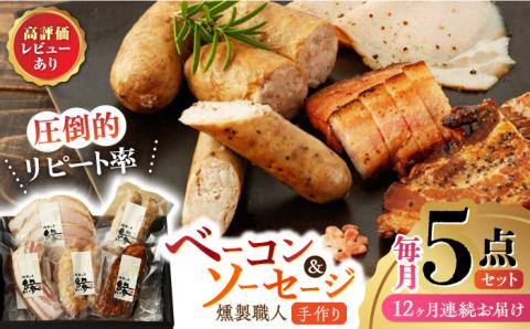 【12回定期便】燻製職人の手づくりベーコンとソーセージギフト(約410g)【燻製工房 縁】 豚肉 ベーコン ソーセージ フランクフルト スモーク 詰合せ 熊本県 特産品  [ZBF059]