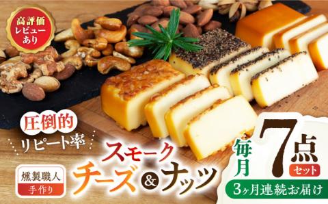 【3回定期便】【燻製職人手づくり】スモークチーズとスモークナッツ7点セット 【燻製工房 縁】スモークチーズ チーズ スモークナッツ ナッツ チーズ 燻製  [ZBF060]