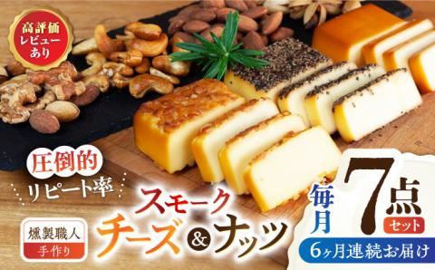 【6回定期便】【燻製職人手づくり】スモークチーズとスモークナッツ7点セット 【燻製工房 縁】 スモークチーズ チーズ スモークナッツ ナッツ チーズ 燻製 セット 燻製チーズ  [ZBF061]