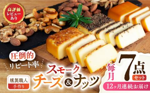【12回定期便】【燻製職人手づくり】スモークチーズとスモークナッツ7点セット 【燻製工房 縁】 スモークナッツ ナッツ チーズ 燻製 セット 燻製チーズ  [ZBF062]