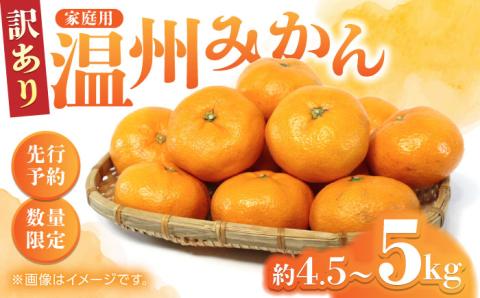 【年内発送は12月21日ご入金分まで！】【訳あり】家庭用 温州 みかん 約4.5kg～5kg【合同会社 福福堂】 [ZCN014]