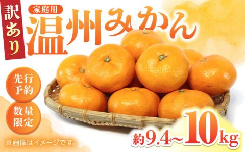 【年内発送は12月21日ご入金分まで！】【訳あり】家庭用 温州 みかん 約9.4～10kg【合同会社 福福堂】 [ZCN015]