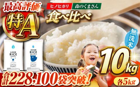【年内発送は12月24日ご入金分まで！】〈令和7年度新米〉 【食べ比べセット 】ヒノヒカリ ・ 森のくまさん 無洗米 各5kg【株式会社  農産ベストパートナー】 お米 コメ 熊本 特A 精米 ごはん 特産品   新米 令和7年産 [ZBP046]