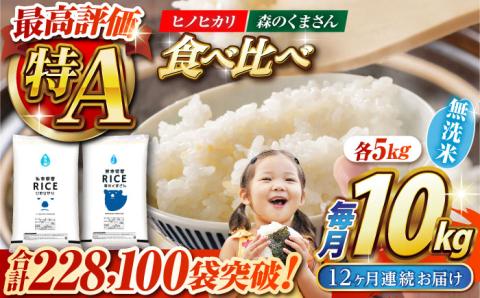 〈令和7年度新米〉 【12回定期便】 【食べ比べセット 】ヒノヒカリ ・ 森のくまさん 無洗米 各5kg【株式会社  農産ベストパートナー】 新米 令和7年産 [ZBP088]