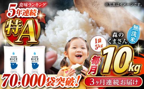 〈令和7年度新米〉 【全3回定期便】 森のくまさん 無洗米 10kg（5kg×2袋）【株式会社  農産ベストパートナー】 お米 コメ 熊本 特A 精米 ごはん 特産品 定期便 新米 令和7年産 [ZBP059]