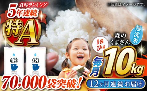 〈令和7年度新米〉 【全12回定期便】 森のくまさん 無洗米 10kg（5kg×2袋）【株式会社  農産ベストパートナー】 新米 令和7年産 [ZBP082]