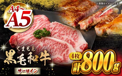 【年内発送は12月21日ご入金分まで！】 くまもと黒毛和牛 サーロインステーキ 計800g（4枚）【馬刺しの郷 民守】 ステーキ サーロイン ヒレ 霜降り 熊本 熊本県 黒毛和牛   [ZBL022]
