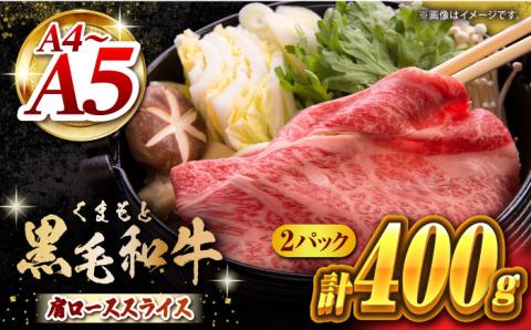 【年内発送は12月21日ご入金分まで！】 くまもと黒毛和牛 肩ローススライス  牛すき・しゃぶしゃぶ用 400g（200g×2pc）【馬刺しの郷 民守】 スライス すき焼き しゃぶしゃぶ 小分け  [ZBL031]