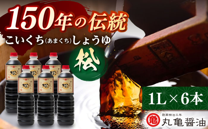 丸亀醤油　こいくち（あまくち）しょうゆ【松】1L×6本 【丸亀醤油 株式会社】 [ZAK005]