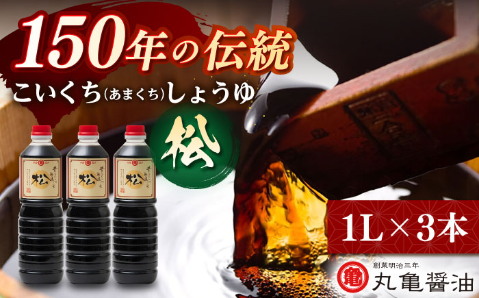 丸亀醤油　こいくち（あまくち）しょうゆ【松】1L×3本 【丸亀醤油 株式会社】 [ZAK021]