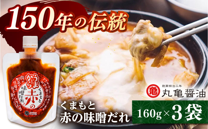 くまもと赤の味噌だれ （160ｇ×3） 【丸亀醤油 株式会社】 [ZAK028]