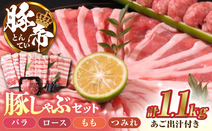 豚帝  豚しゃぶ セット 【KRAZY MEAT(小田畜産)】 [ZCP001]