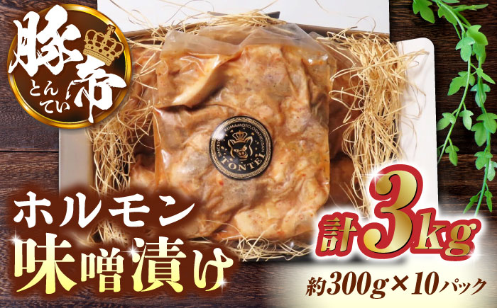 豚帝  豚 ホルモン 味噌漬け 3kg (300g×10)【KRAZY MEAT(小田畜産)】 [ZCP004]