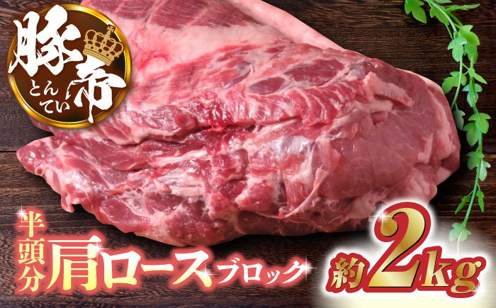 豚帝  肩ロース ブロック (半頭分) 約2kg【KRAZY MEAT(小田畜産)】 [ZCP006]