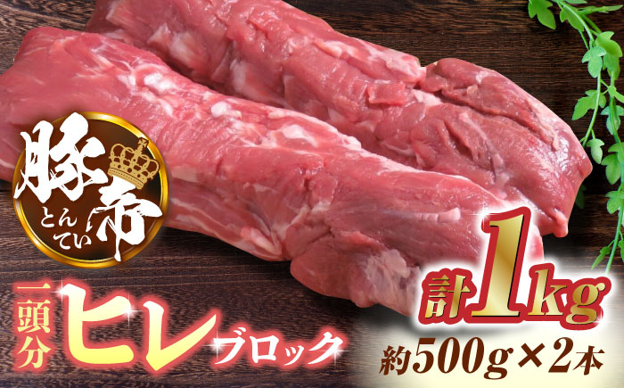 豚帝  ヒレ ブロック 2本 (一頭分)【KRAZY MEAT(小田畜産)】 [ZCP007]