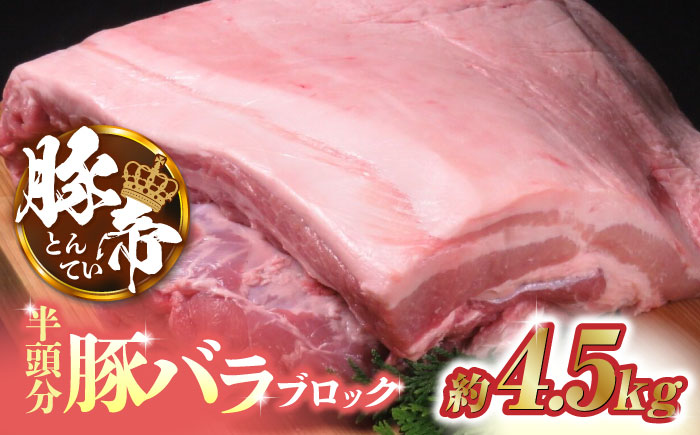豚帝  豚バラ ブロック (半頭分)約4.5kg【KRAZY MEAT(小田畜産)】 [ZCP008]