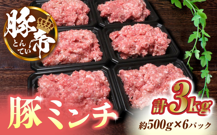 豚帝 ミンチ　約500g×6（約3kg）【KRAZY MEAT(小田畜産)】 [ZCP011]