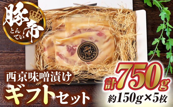 豚帝  西京味噌漬け ギフトセット 750g（150g×5枚）【KRAZY MEAT(小田畜産)】 [ZCP012]