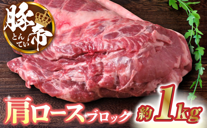 豚帝  肩ロース ブロック 約1kg【KRAZY MEAT(小田畜産)】 [ZCP015]