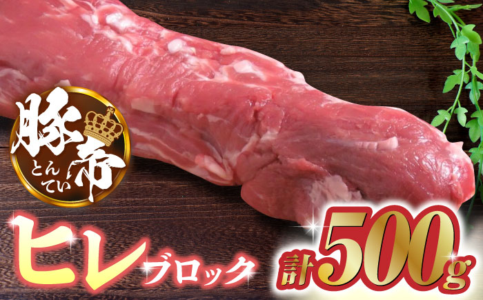 豚帝  ヒレ ブロック 500g【KRAZY MEAT(小田畜産)】 [ZCP016]