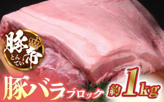豚帝  豚バラ ブロック 約1kg【KRAZY MEAT(小田畜産)】 [ZCP017]
