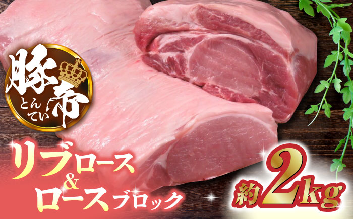 豚帝 リブ ロース & ロース ブロック 約2kg【KRAZY MEAT(小田畜産)】 [ZCP020]
