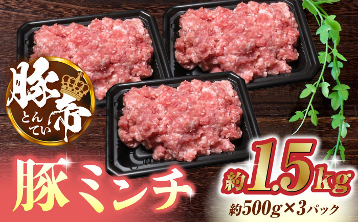 豚帝 ミンチ 1500g（500g×3pc）【KRAZY MEAT(小田畜産)】 [ZCP023]