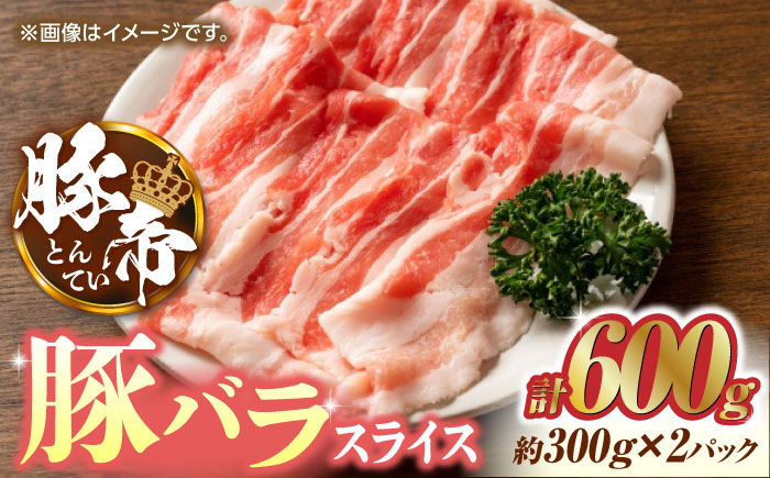 豚帝 豚バラスライス 600g（300g×2pc）【KRAZY MEAT(小田畜産)】 [ZCP024]