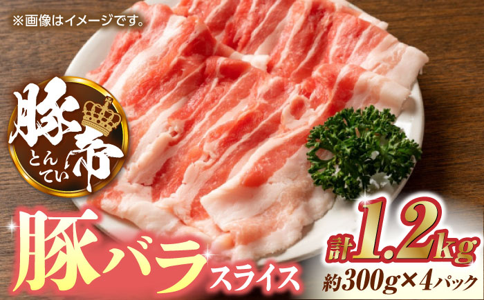 豚帝  豚バラスライス 1200g（300g×4pc）【KRAZY MEAT(小田畜産)】 [ZCP025]