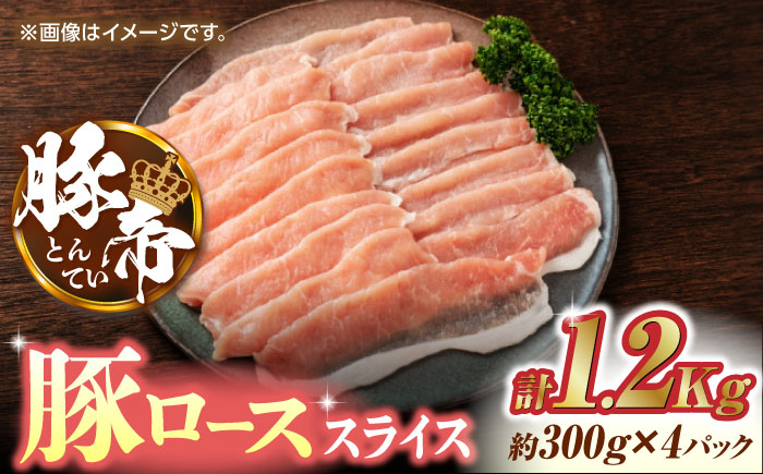 豚帝 豚ロース スライス 1200g（300g×4pc）【KRAZY MEAT(小田畜産)】 [ZCP027]
