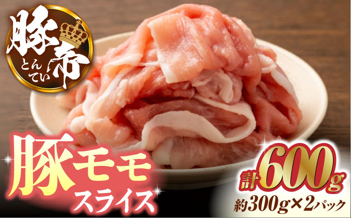 豚帝 豚モモ スライス 600g（300g×2pc）【KRAZY MEAT(小田畜産)】 [ZCP028]