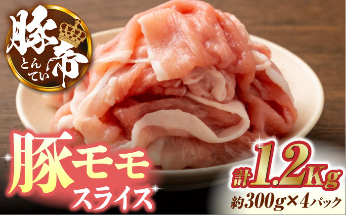 豚帝 豚モモ スライス 1200g（300g×4pc）【KRAZY MEAT(小田畜産)】 [ZCP029]