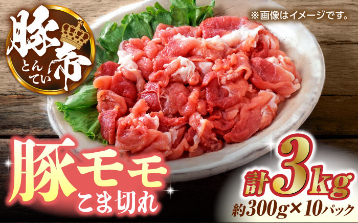 豚帝 豚モモ こま切れ 切り落とし 3kg（300g×10pc）【KRAZY MEAT(小田畜産)】 [ZCP031]