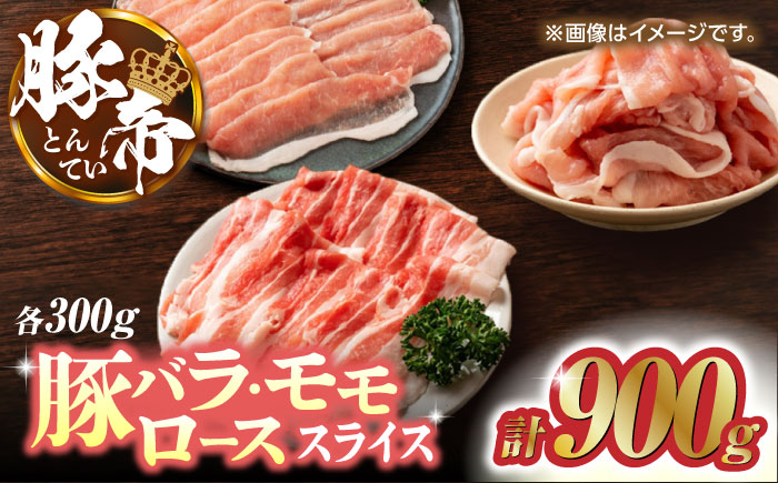 豚帝 豚バラ モモ ロース スライス 食べ比べ 900g（各300g）【KRAZY MEAT(小田畜産)】 [ZCP033]