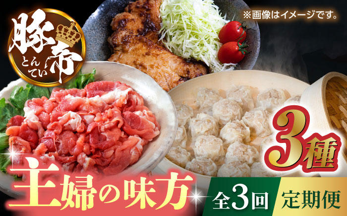 【3回定期便】豚帝 主婦の味方定期便【KRAZY MEAT(小田畜産)】 [ZCP035]