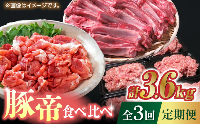 【3回定期便】豚帝 食べ比べ定期便【KRAZY MEAT(小田畜産)】 [ZCP036]
