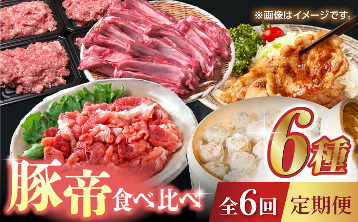 【6回定期便】豚帝 食べ比べ定期便【KRAZY MEAT(小田畜産)】 [ZCP037]
