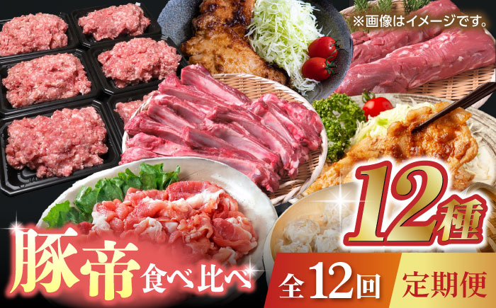 【12回定期便】豚帝 食べ比べ定期便【KRAZY MEAT(小田畜産)】 [ZCP038]