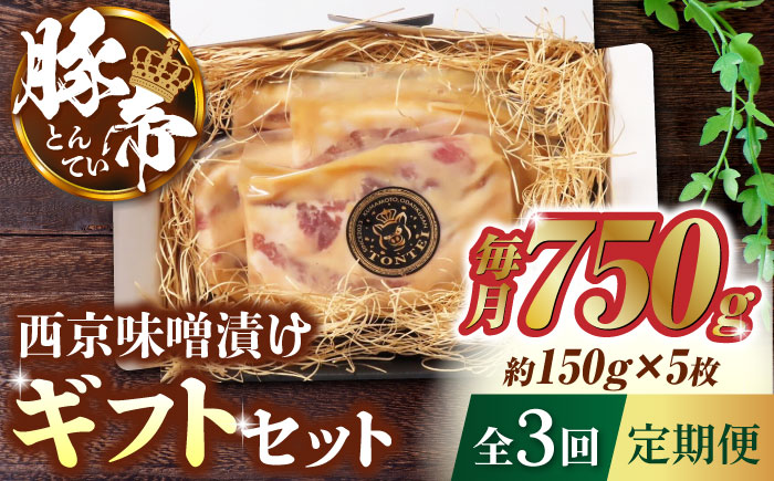 【3回定期便】豚帝  西京味噌漬け ギフトセット 750g（150g×5枚）【KRAZY MEAT(小田畜産)】 [ZCP039]