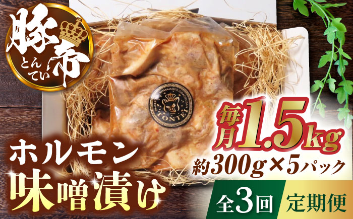 【3回定期便】豚帝  豚 ホルモン 味噌漬け 1500g（300g×5pc）【KRAZY MEAT(小田畜産)】 [ZCP040]