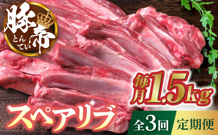 【3回定期便】豚帝  スペアリブ 約1.5kg【KRAZY MEAT(小田畜産)】 [ZCP041]