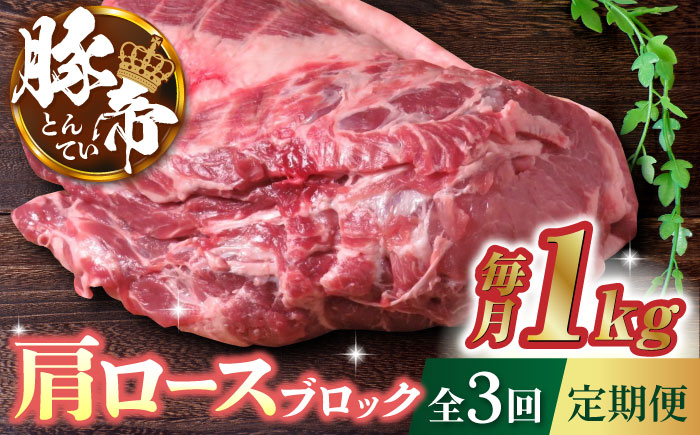【3回定期便】豚帝  肩ロース ブロック 約1kg【KRAZY MEAT(小田畜産)】 [ZCP042]